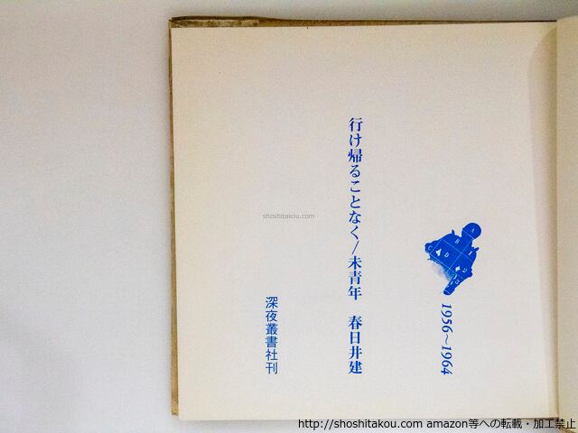 本 春日井建 行け帰ることなく・1956-1964・未青年〈深夜叢書〉