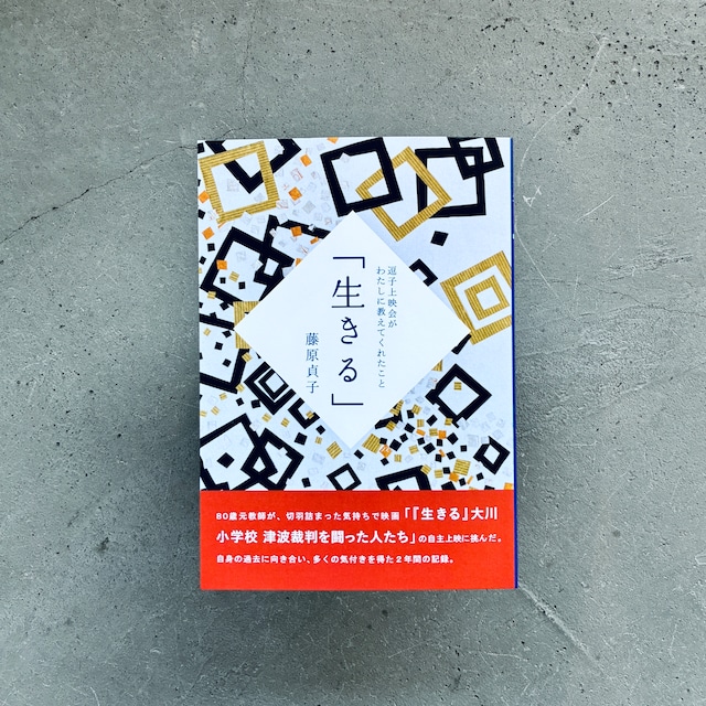 「生きる」 逗子上映会がわたしに教えてくれたこと