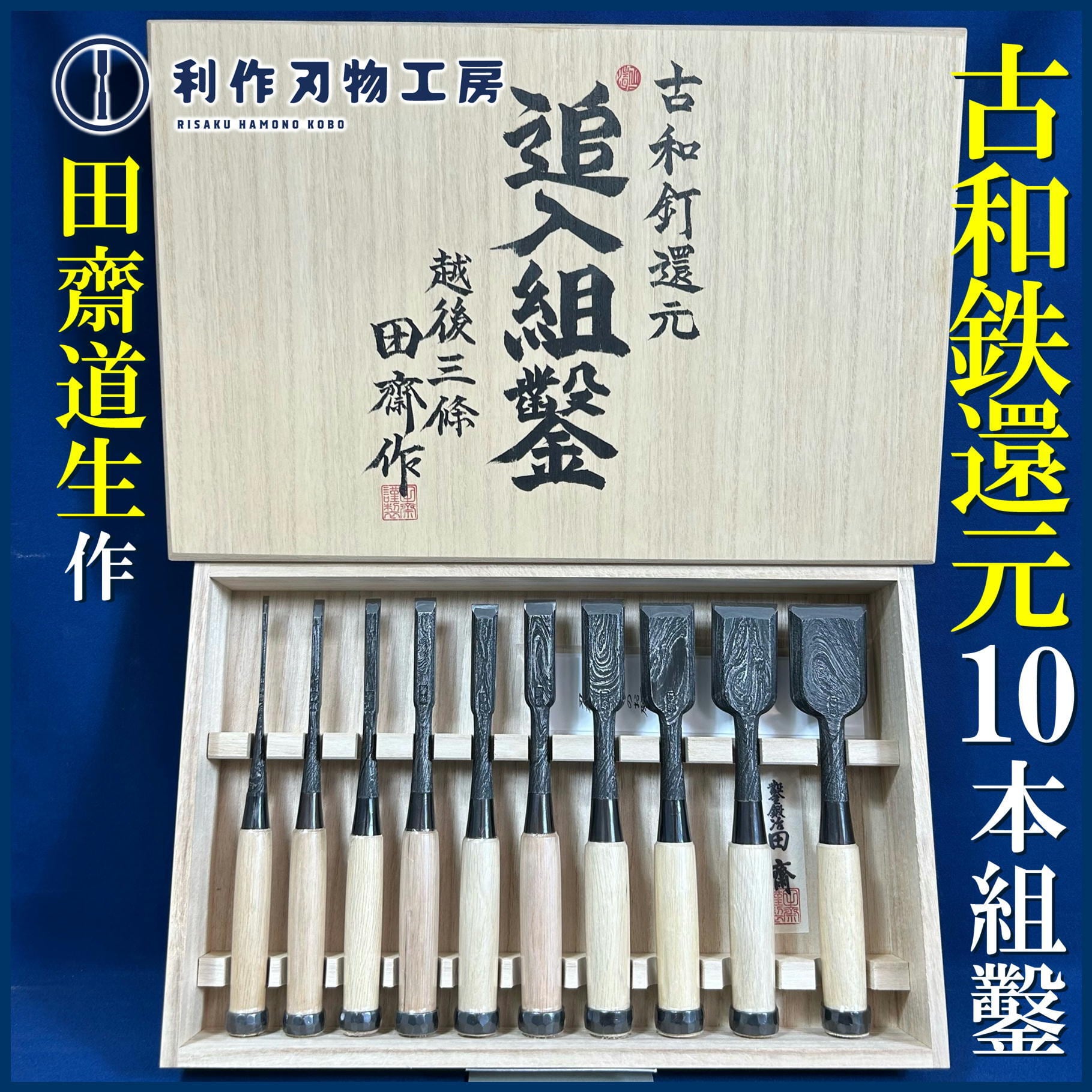 鑿 | 利作オンラインストア｜職人さんのためのプロ道具・刃物専門店