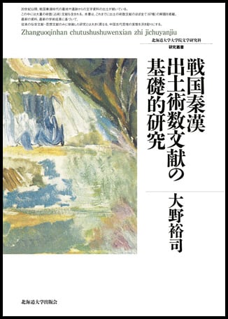戦国秦漢出土術数文献の基礎的研究（北海道大学大学院文学研究科研究