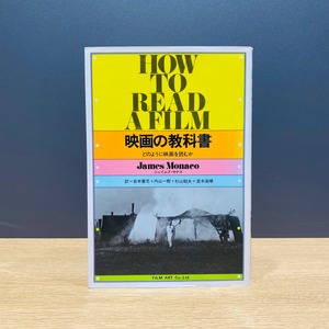 【僅少本・傷み汚れアリ】映画の教科書