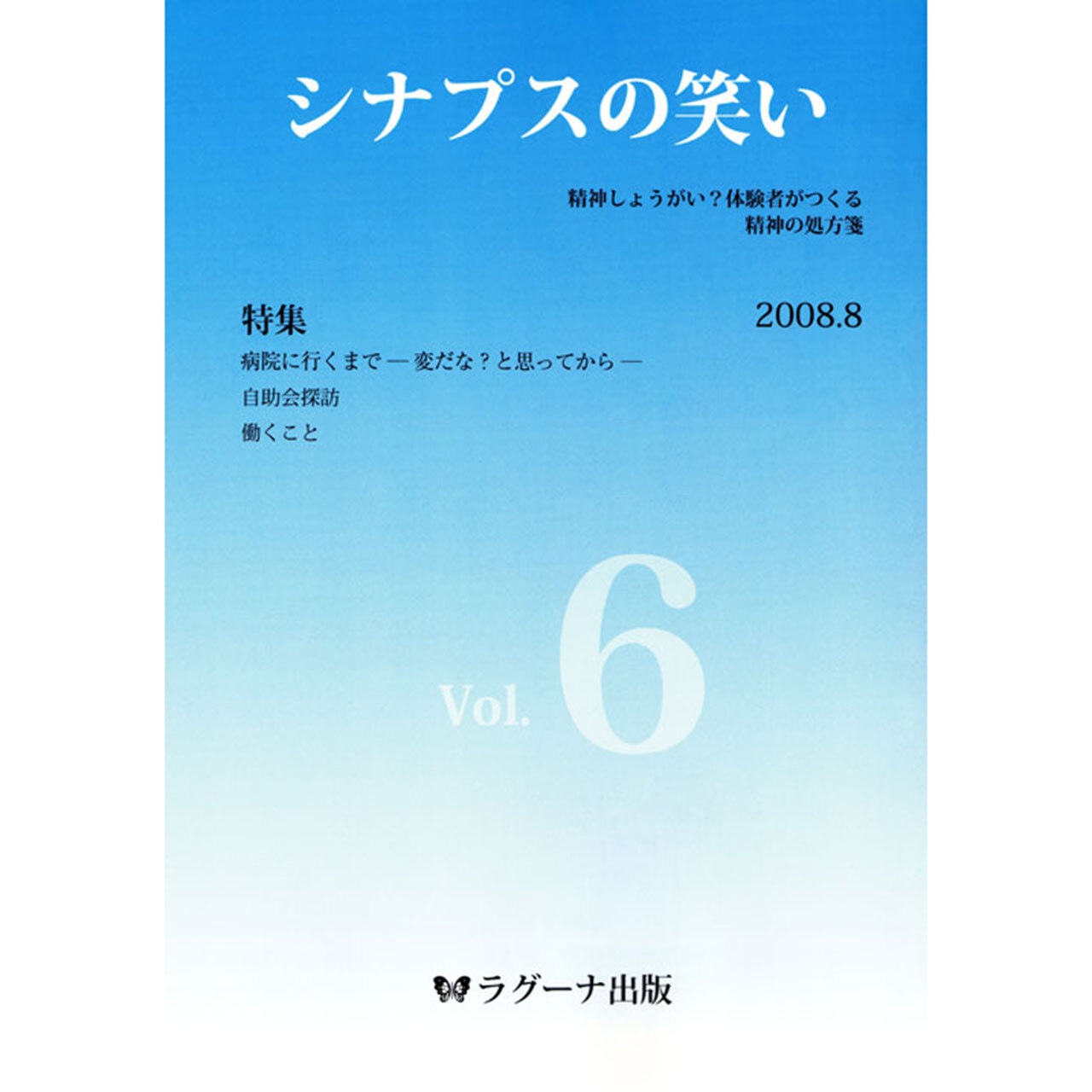 シナプスの笑い Vol.6