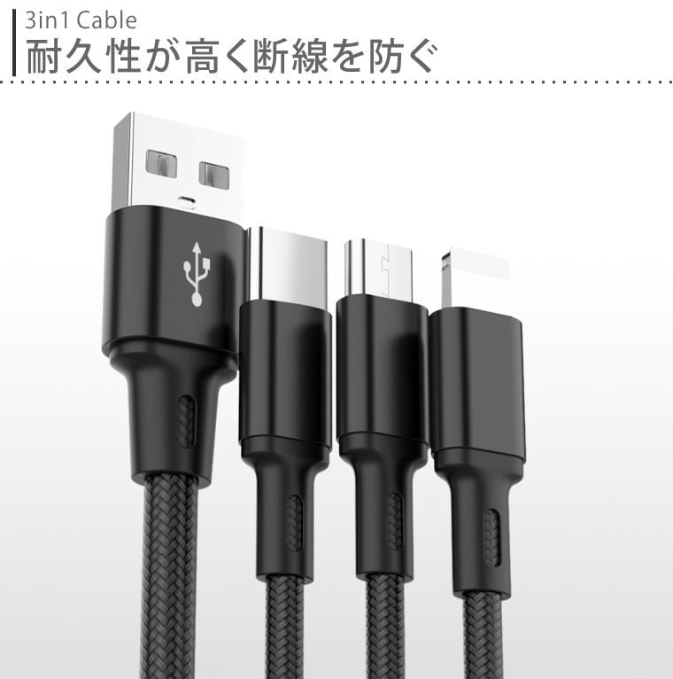 充電ケーブル Type-C Micro USB 3in1 急速充電 Android モバイル
