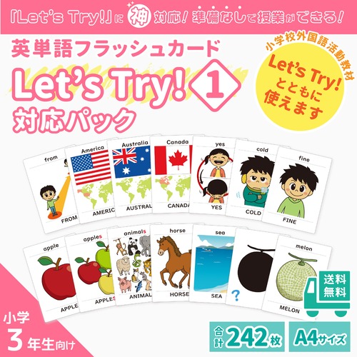 【小学校外国語活動教材「Let's Try!」対応】英単語フラッシュカード「Let's Try!１」対応パック／A4サイズ／242枚