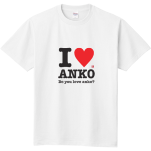 【あんこTシャツ】I love anko