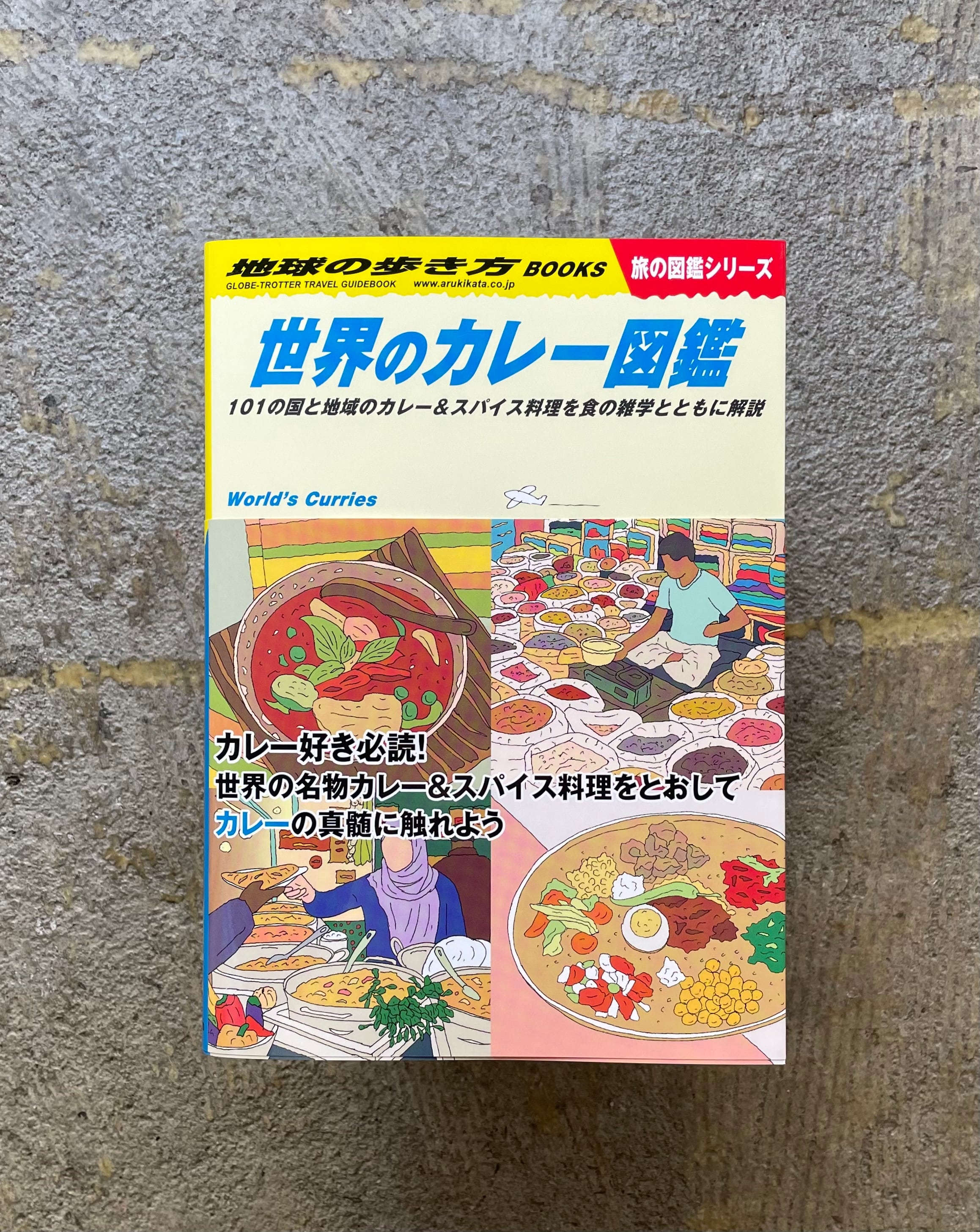 地球の歩き方 旅の図鑑シリーズ 世界のカレー図鑑101の国と地域のカレースパイス料理を食の雑学とともに解説 初売り 地球の歩き方 旅の図鑑シリーズ 世界のカレー図鑑101の国と地域のカレースパイス料理を食の雑学とともに解説 初売り