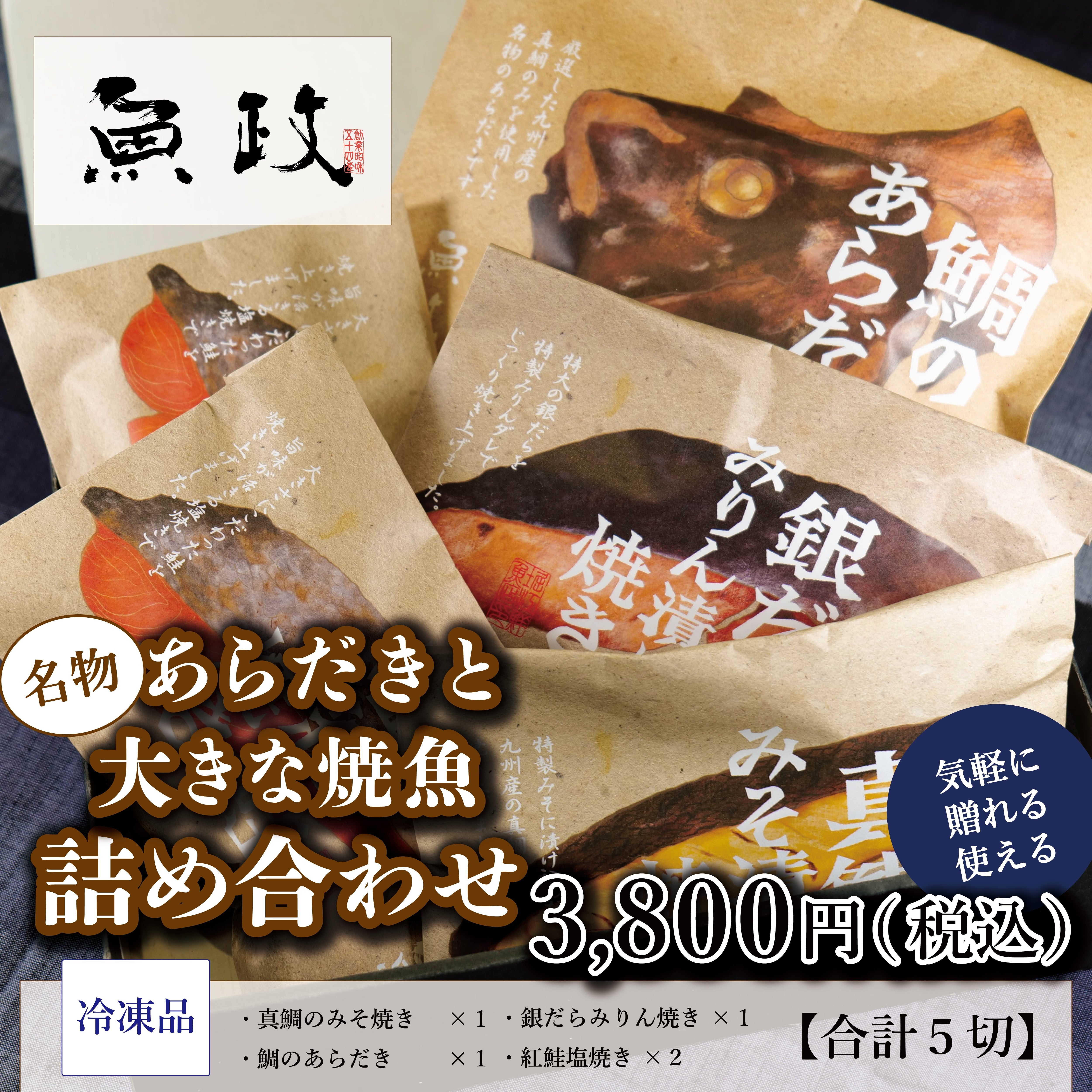 あらだきと大きな焼魚詰め合わせ　魚政