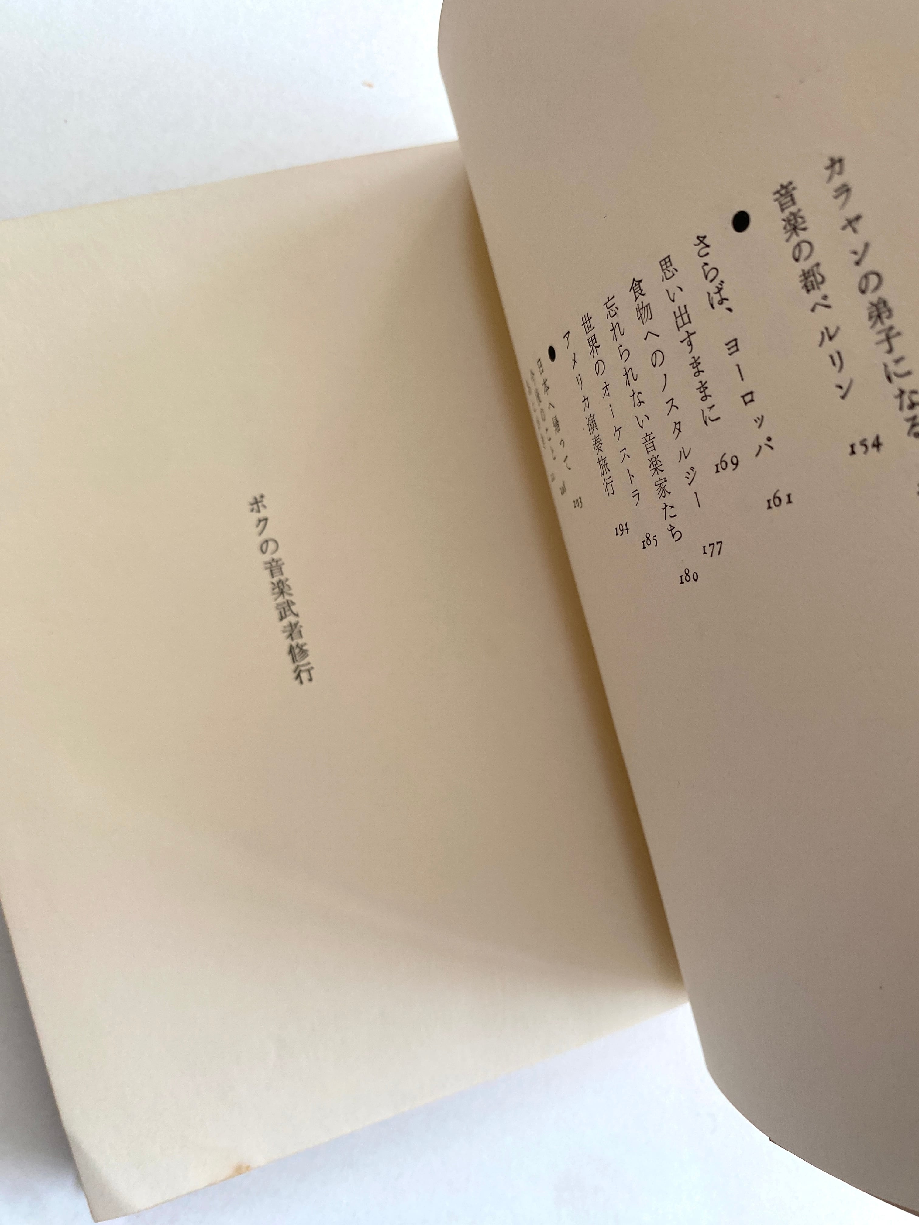 ボクの音楽武者修行 小澤征爾 | JulyBooks/七月書房