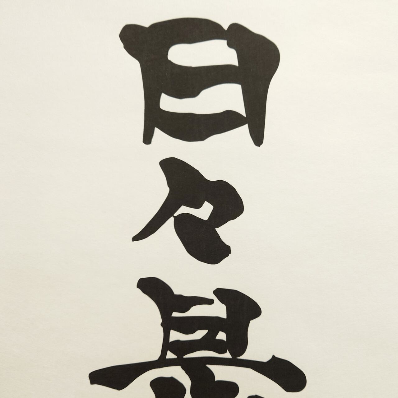 日々是好軸 Nichinichi-kore-kojitsu:Each day, a Good day | KAKEJIKUYA