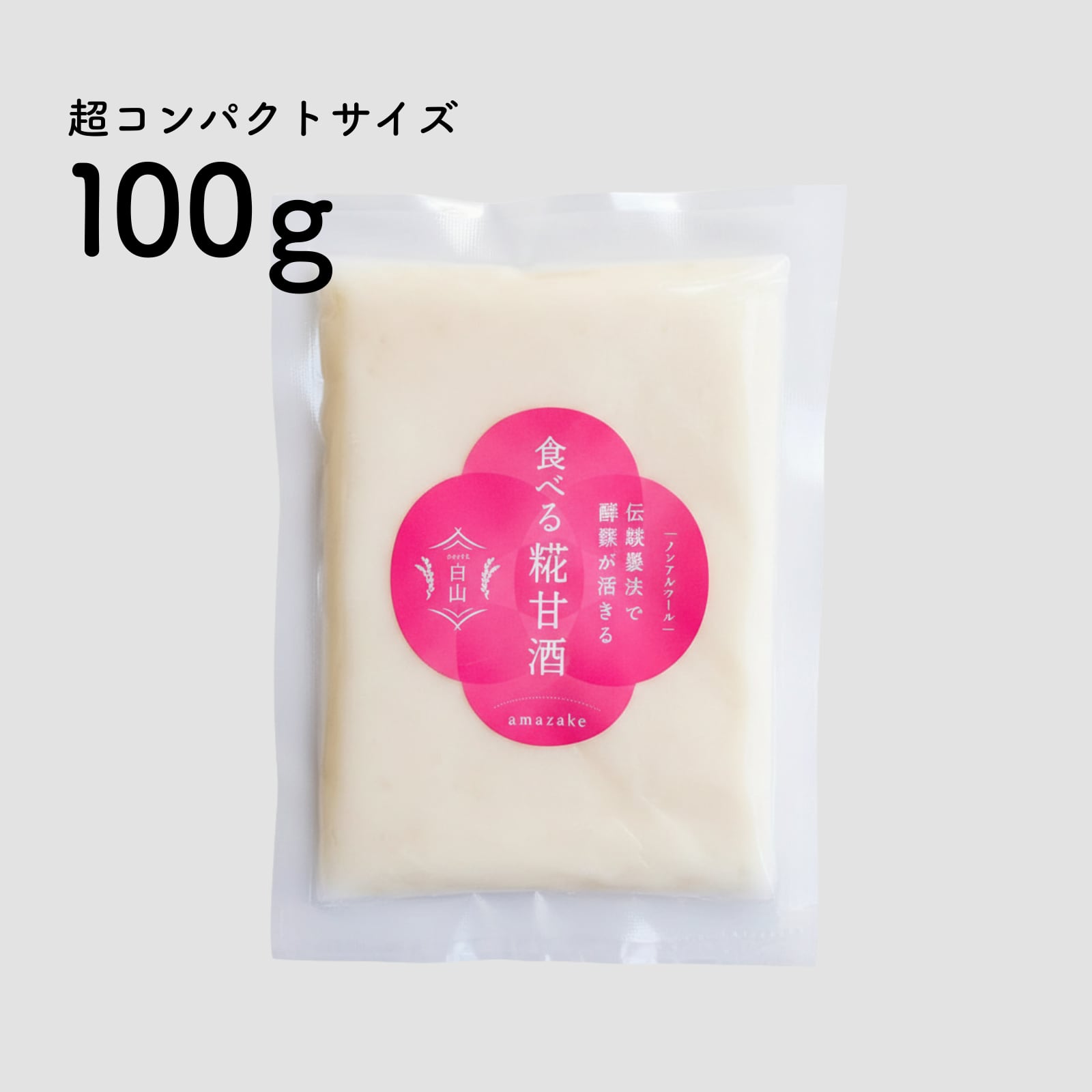食べる糀甘酒 100g 真空パック【冷凍】★生100%・無添加・砂糖不使用・ノンアルコール