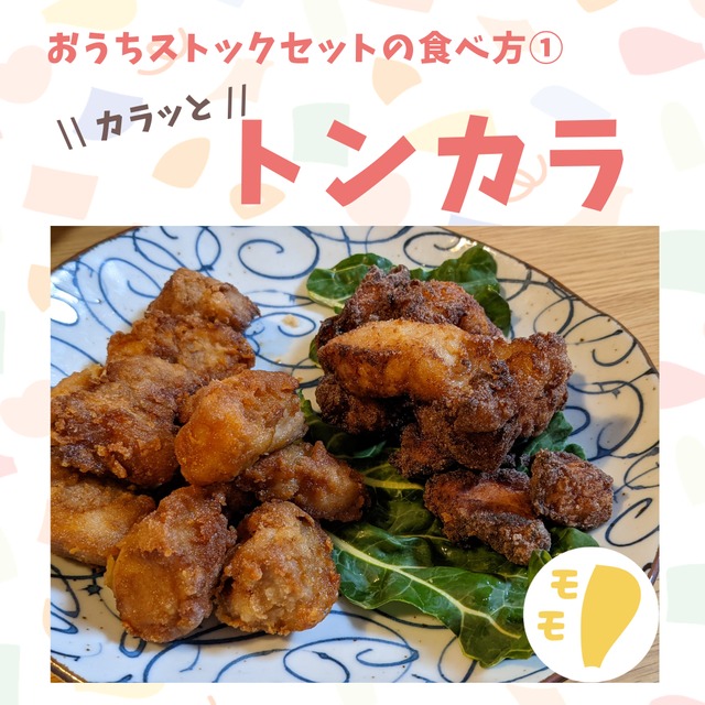 【塩麹】味付きモモ｜揚げるだけのトンカラがおすすめ！