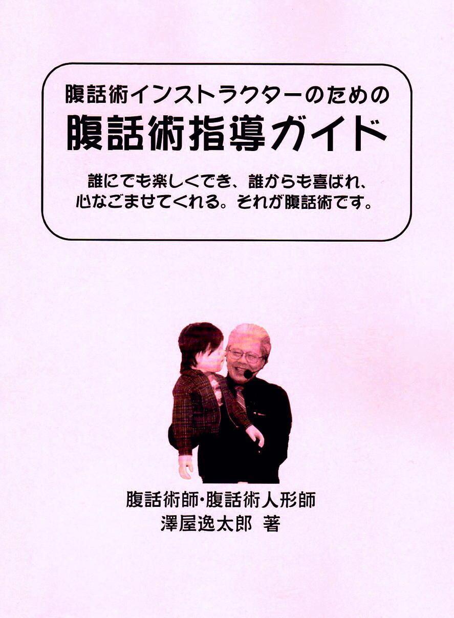 ☆値引き50% 腹話術ガイドブック ☆会員サービス品 | エディパペット
