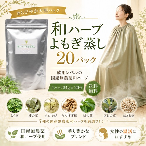 和ハーブ よもぎ蒸しパック きらびやか天照 20包  国産無農薬ハーブ 送料無料