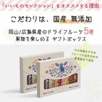 (宅急便)いいものセレクション【無添加•岡山県産 5種入り】無添加ドライフルーツ 王様のおやつ)