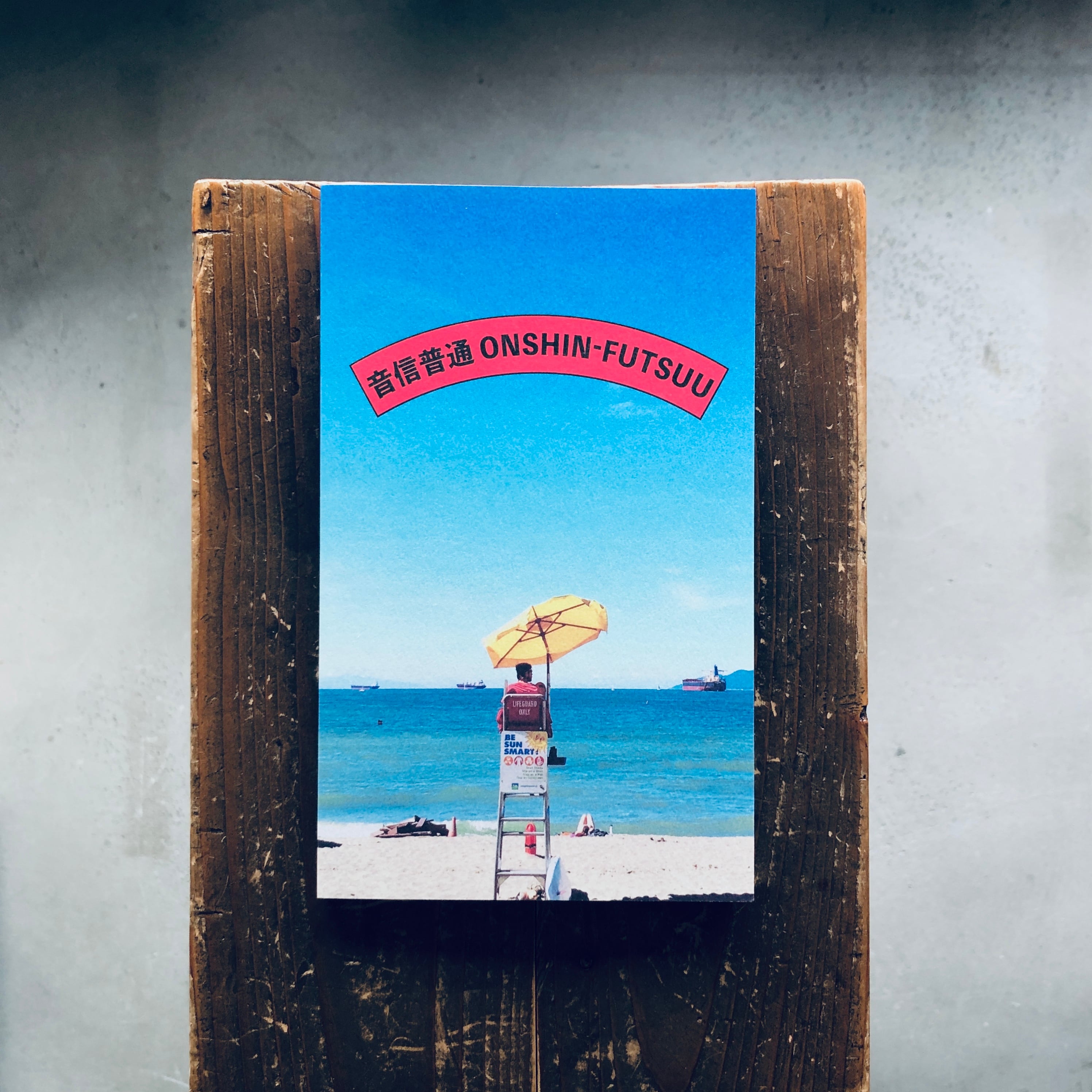 音信普通(ONSHIN-FUTSUU)