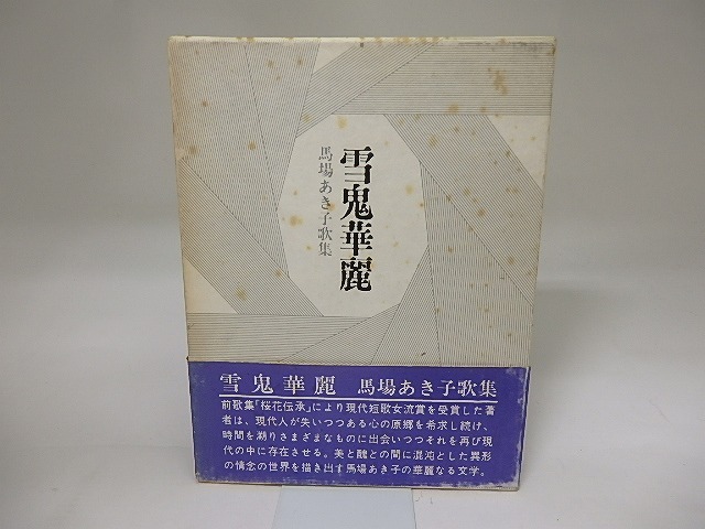 雪鬼華麗　馬場あき子歌集　/　馬場あき子　　[20105]