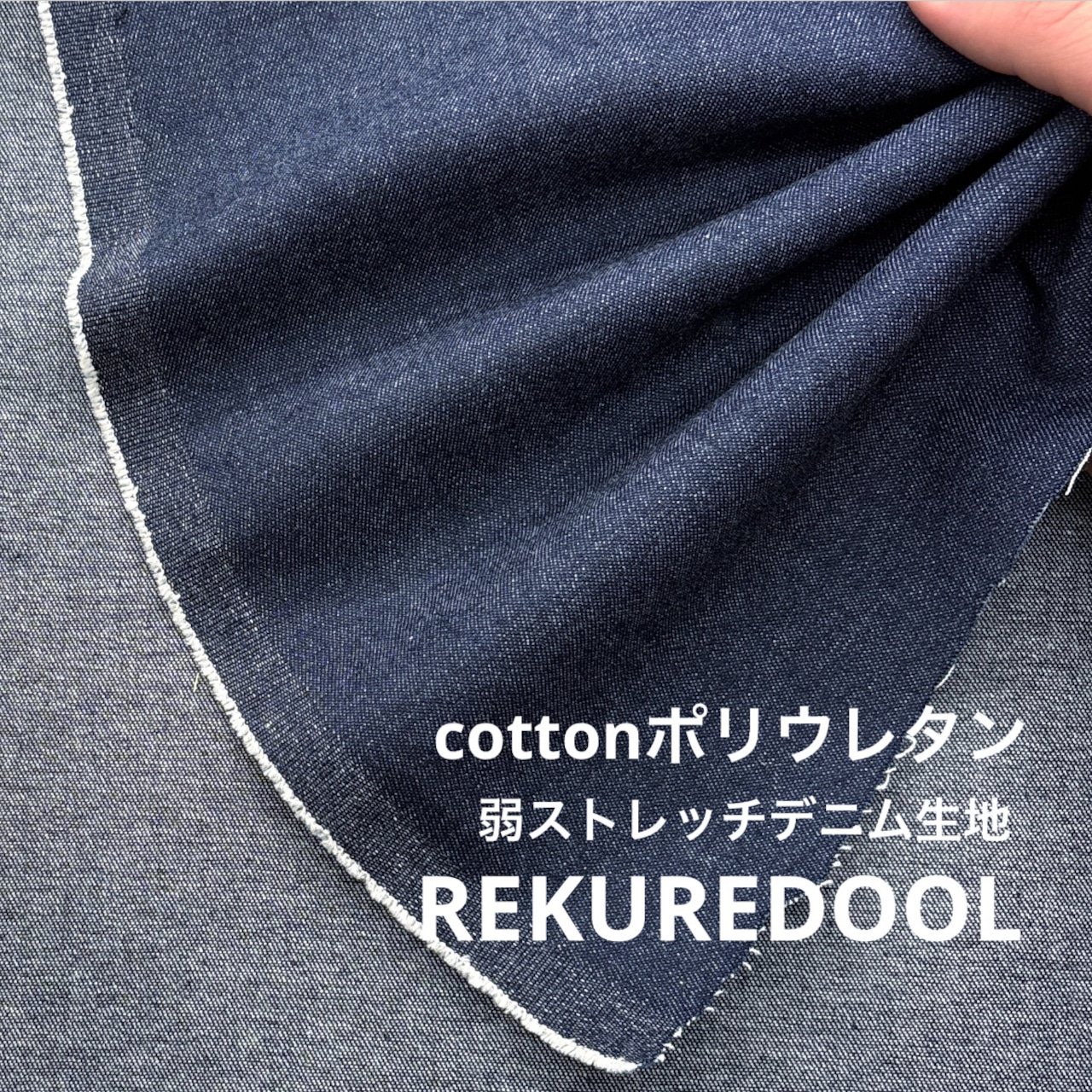 ★CT194◆オーダー1m単位◆綿ポリウレタン混弱ストレッチデニム生地◆約10オンス◆濃ブルー系