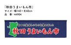 【受注生産】横幕のれん 秋田うまいもん市 140×40cm 44904