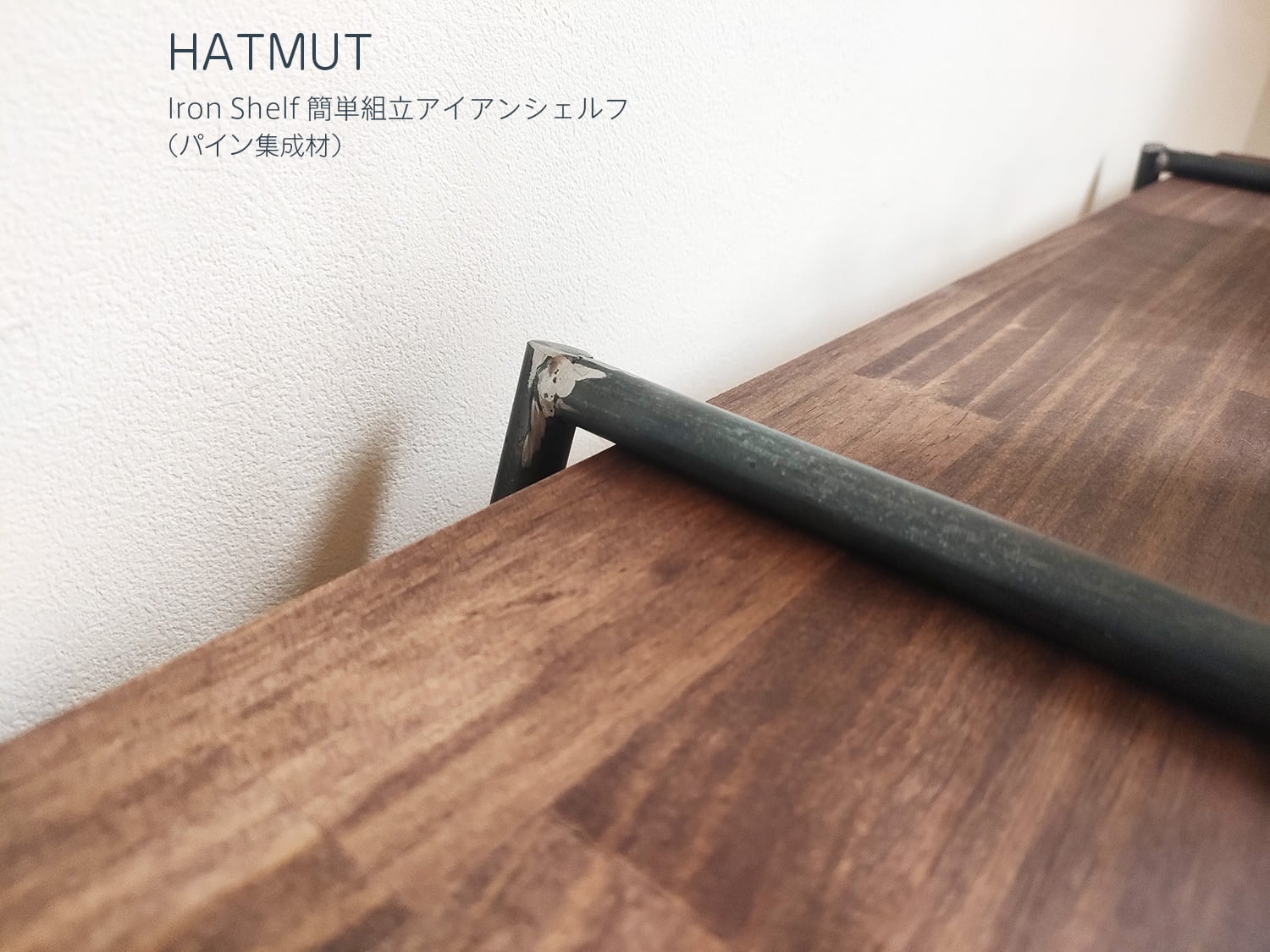 簡単組立IRON SHELF M】鉄脚1セット+棚板1枚 | HATMUT