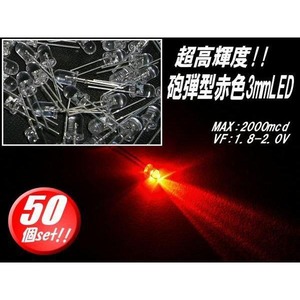 φ3mm砲弾型LED/赤色レッド/50個セット