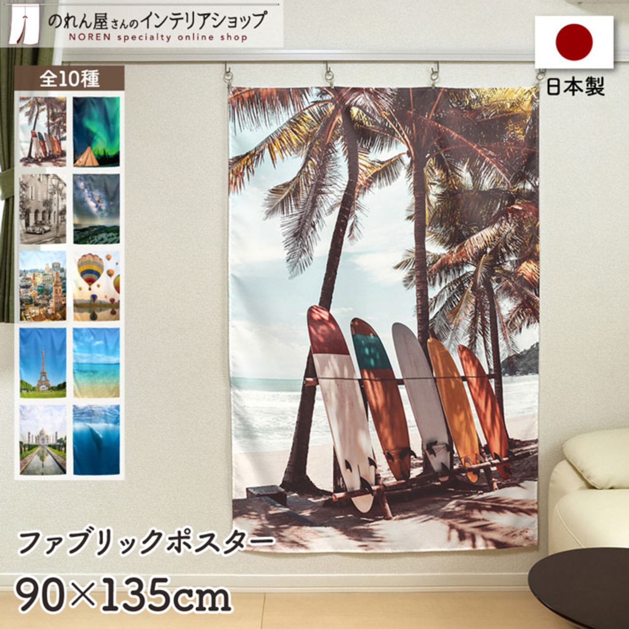 【受注生産】ファブリックポスター 幅90×丈135cm　風景10種