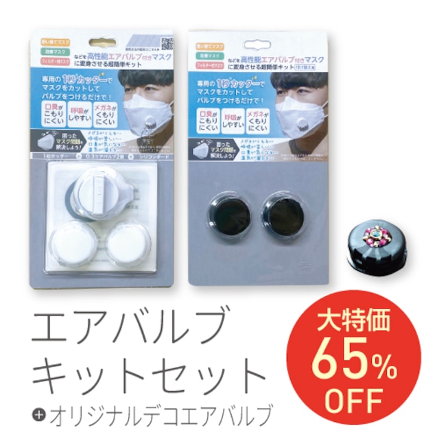 (65%OFF)数量限定20個！使い捨てマスク を 高性能 エアバルブ付き マスク に 変身させる 超簡単キット インフルエンザ コロナ 予防に！