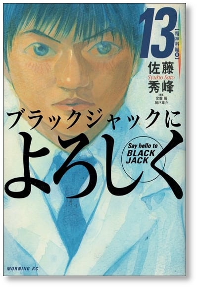 ブラックジャックによろしく 佐藤秀峰 [1-13巻 漫画全巻セット/完結