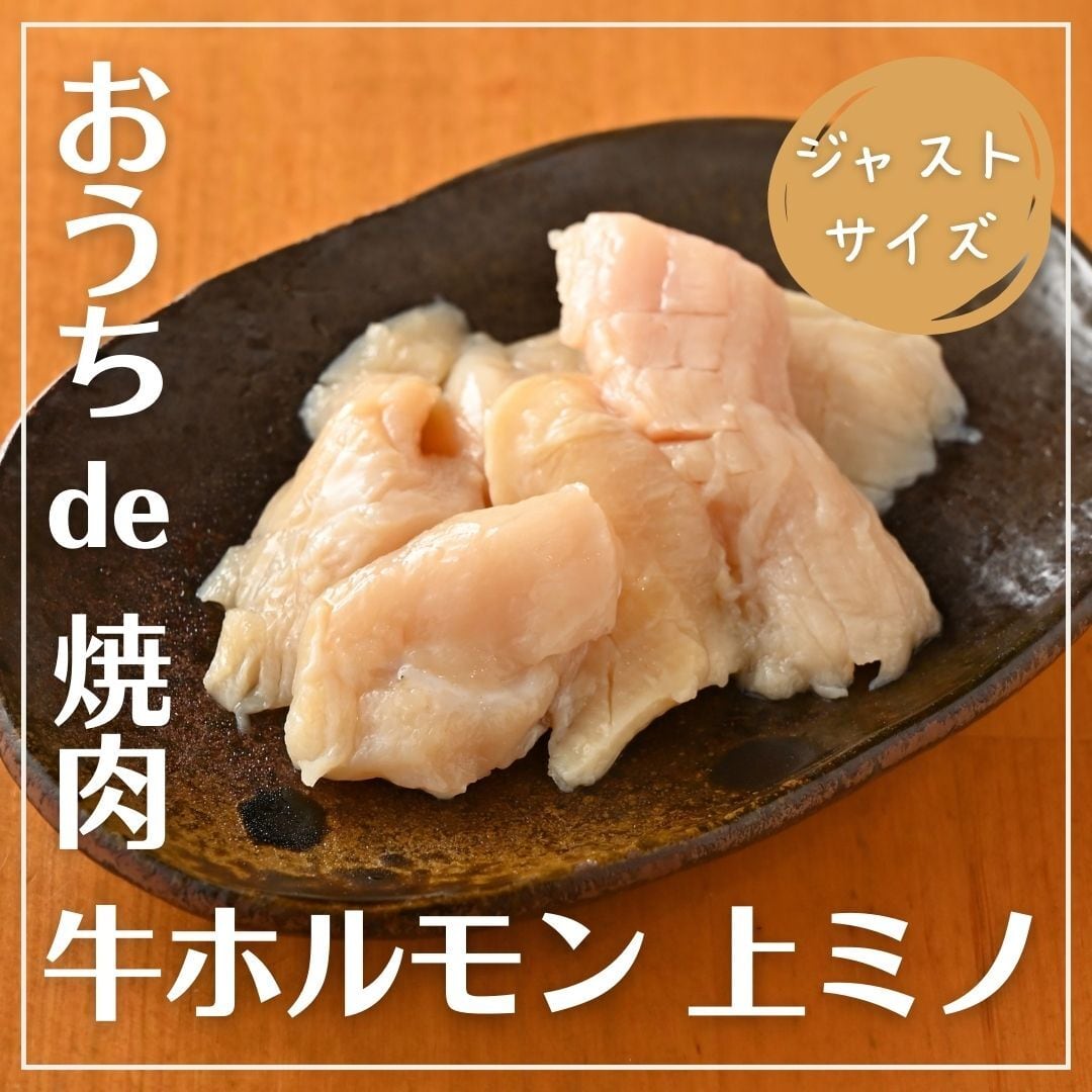 ホルモン☆小僧ページ ジャストサイズ】牛ホルモン「上ミノ」約100g（第一胃） | 焼肉食材卸