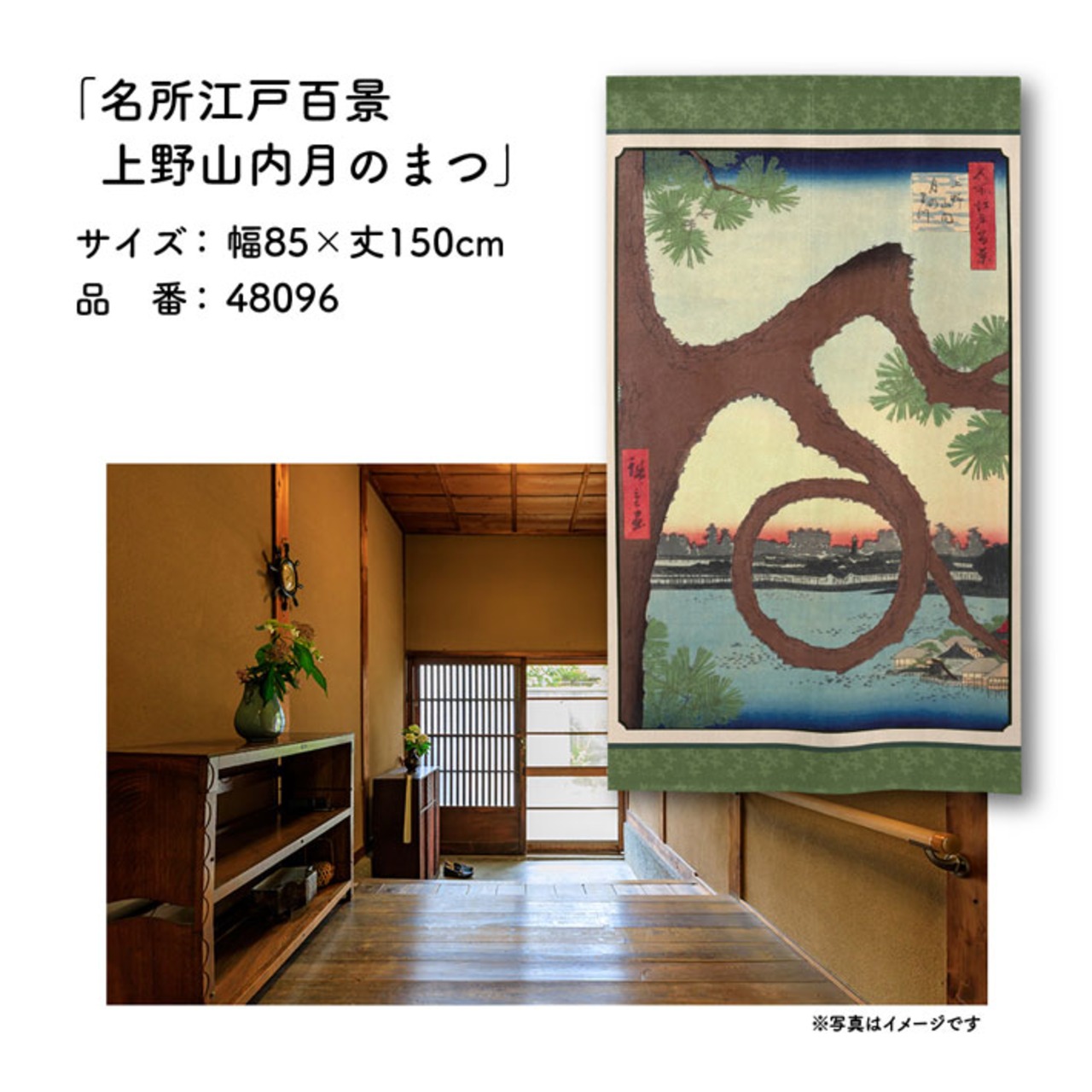 【受注生産】のれん 名所江戸百景 上野山内月のまつ 85×150cm 歌川広重 浮世絵 グッズ 48096