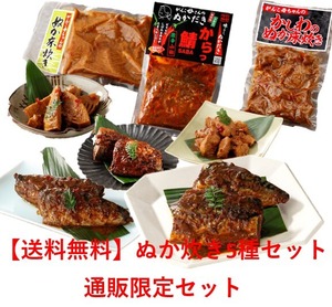 【送料無料】ぬか炊き5種セット（ｻﾊﾞ･ｲﾜｼ･ｶｼﾜ･ﾀｹﾉｺ･激辛ｻﾊﾞ）※エコパック※