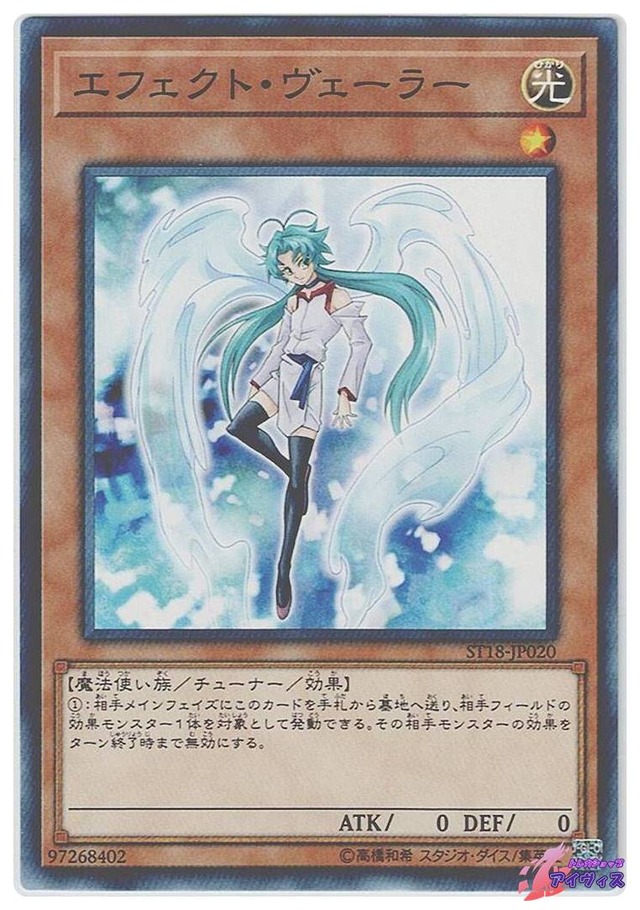 エフェクト・ヴェーラー　[ノーマル] [ランクA] [ST18-JP020] [遊戯王]