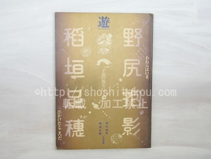 （雑誌）遊　野尻抱影・稲垣足穂追悼臨時増刊号　われらはいま、宇宙の散歩に出かけたところだ　/　松岡正剛　企画・構成　[33510]