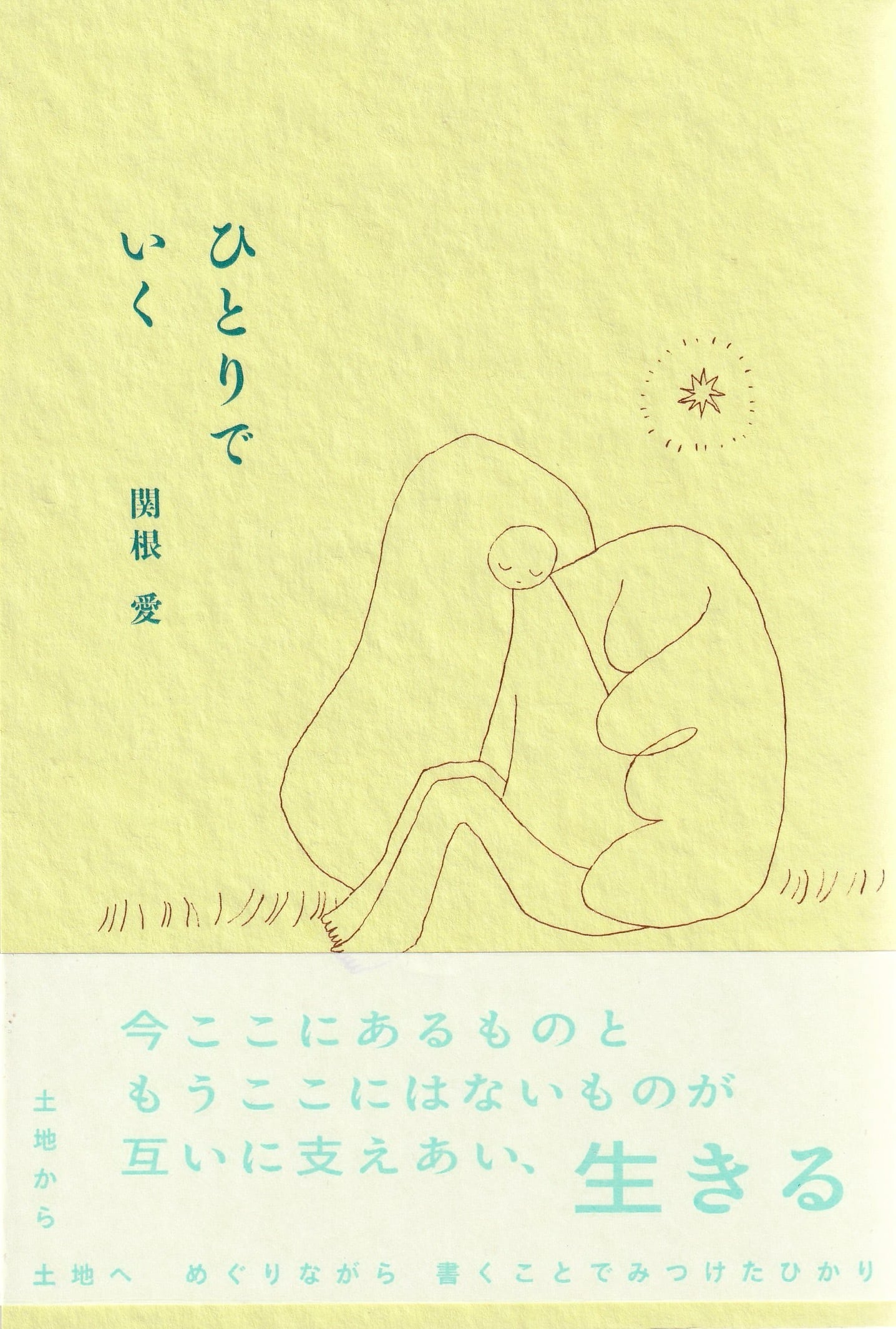 ひとりでいく