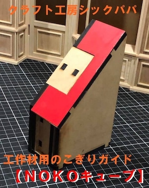 のこキューブ（ドールハウス専用ノコギリガイド）