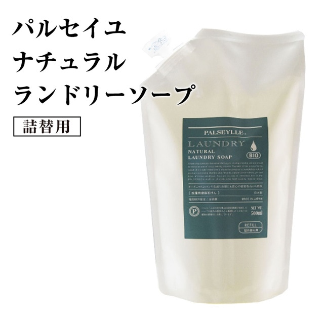 洗濯せっけん パルセイユ 洗剤 洗濯洗剤 詰替用 ナチュラル ランドリーソープ 500ml