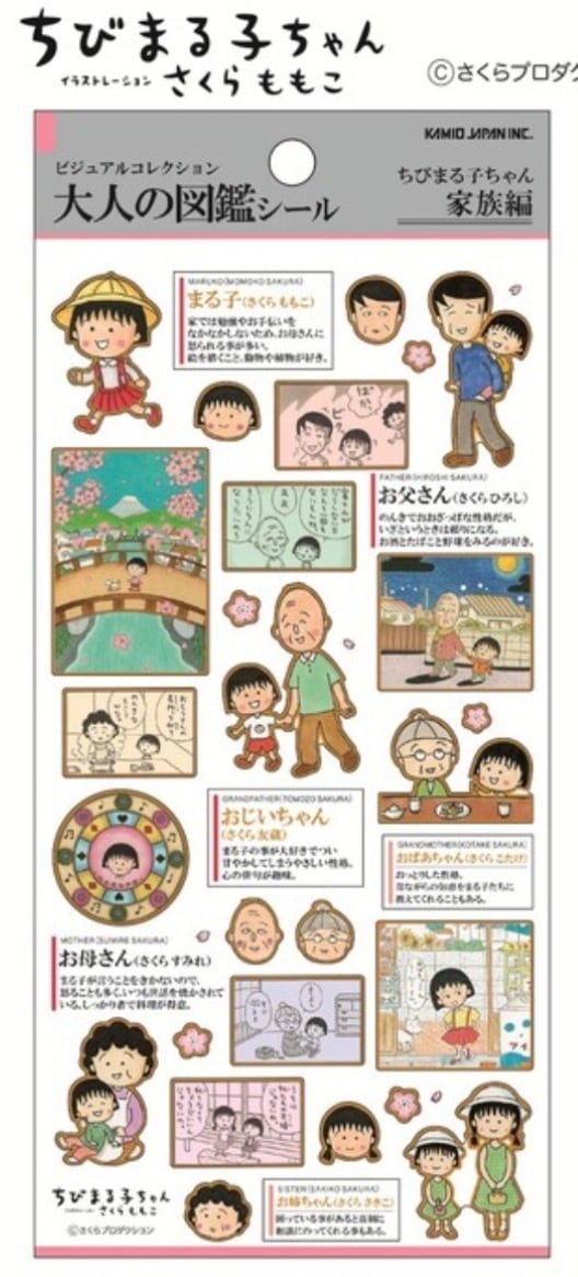 ちびまる子ちゃん 大人の図鑑シール 家族編 | cutiezakka