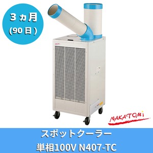 3ヵ月レンタル｜ご家庭でも使える！パワフルなスポットクーラー N407-TC【快適をレンタルで！】