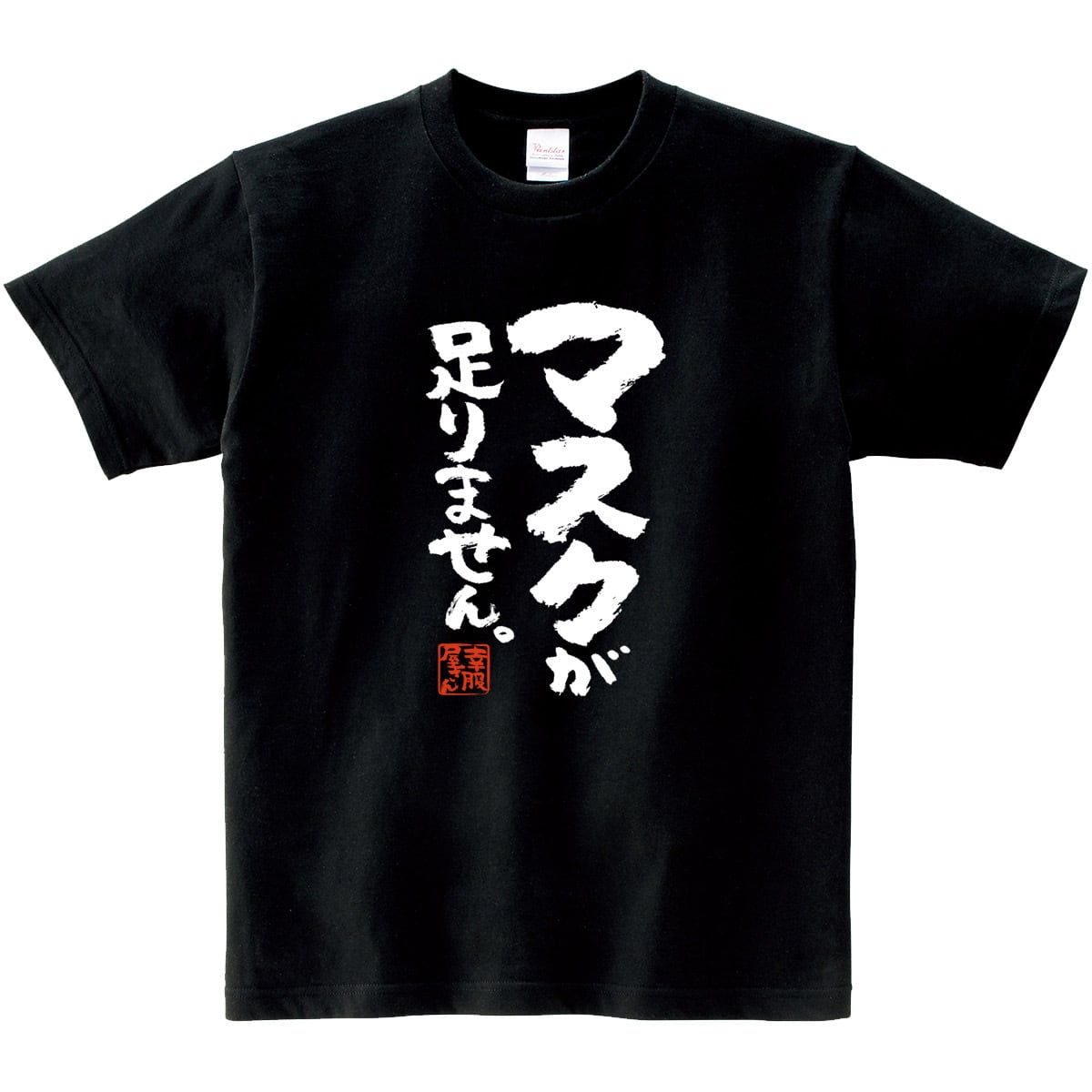 マスクが足りません。 ka400-94 漢字Tシャツ マスク不足 ウィルス 対策 アピール