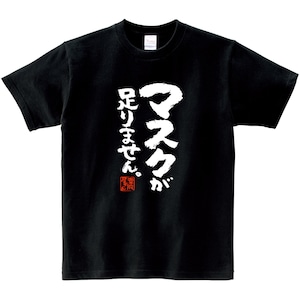 マスクが足りません。 ka400-94 漢字Tシャツ マスク不足 ウィルス 対策 アピール