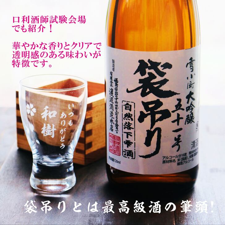 名入れ 日本酒 ギフト【 雪小町 大吟醸 51号 袋吊り 名入れ 酒グラス & ひのき升 セット】 還暦祝い 誕生日 プレゼント 退職祝い 父の日 母の日 敬老の日 米寿祝い 結婚祝い 喜寿祝い 古希祝い 傘寿 白寿 米寿 記念日 お中元 お歳暮 クリスマス お正月 結婚 結婚祝い 結婚記念日 金婚式 銀婚式 感謝 福島県 ありがとう おめでとう