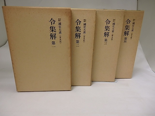 新訂増補　国史大系　普及版　令集解　全4冊揃　/　黒板勝美　編　[19715]