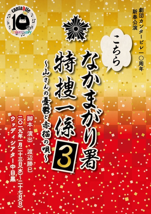 上演台本「こちらなかまがり署特捜一係3 〜山さんの憂鬱と赤猫の唄〜」