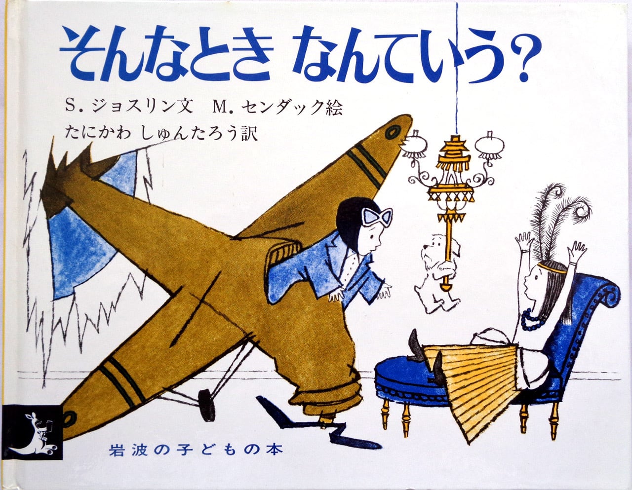 【中古】生命の詩<詩のおくりもの 7>／三木卓 編／筑摩書房 生命の詩 』 詩のおくりもの 7 | あっちゅん堂