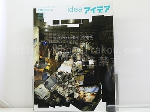 （雑誌）idea　アイデア　379　ブックデザイナー鈴木一誌の仕事　/　　　[31622]