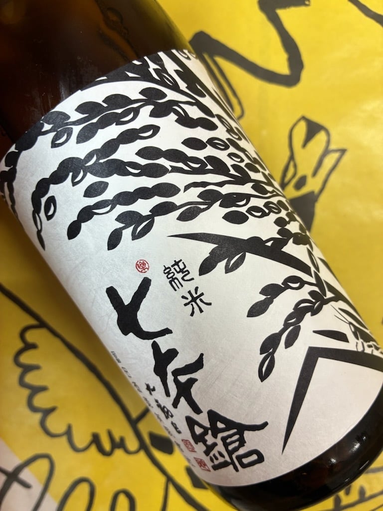 七本鎗 無農薬純米 無有（むう） 2023　720ml