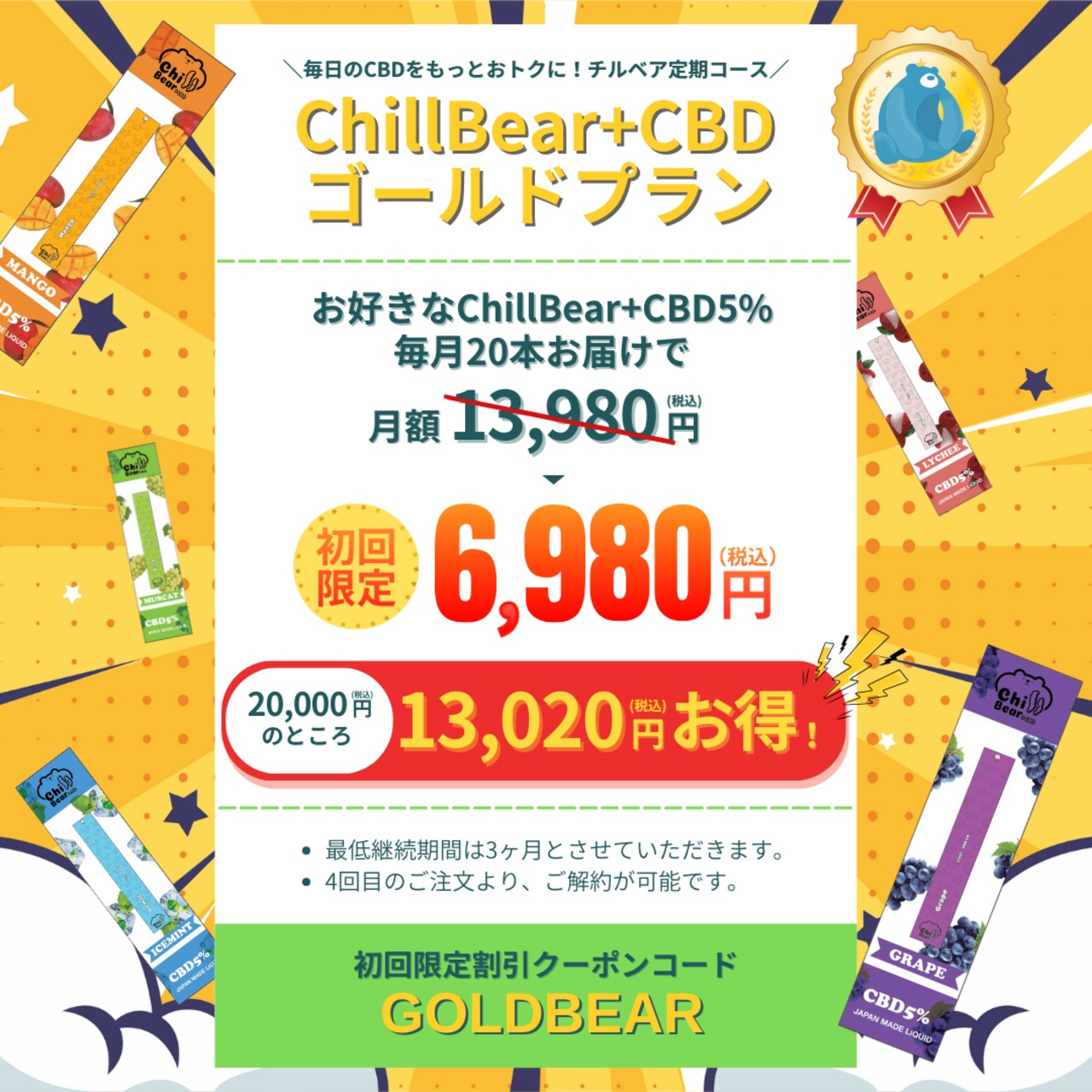 【法改正適合済】ChillBear+CBD 5% ゴールドプラン 20本セット定期便 (1ヶ月ごとのお届け) - 1