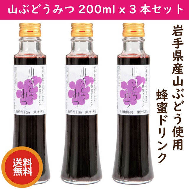 山ぶどうみつ200ml x 3本セット 岩手産山ぶどう使用 ハニードリンク