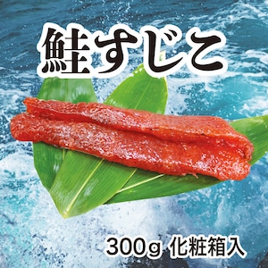 鮭すじこ 300g 化粧箱入