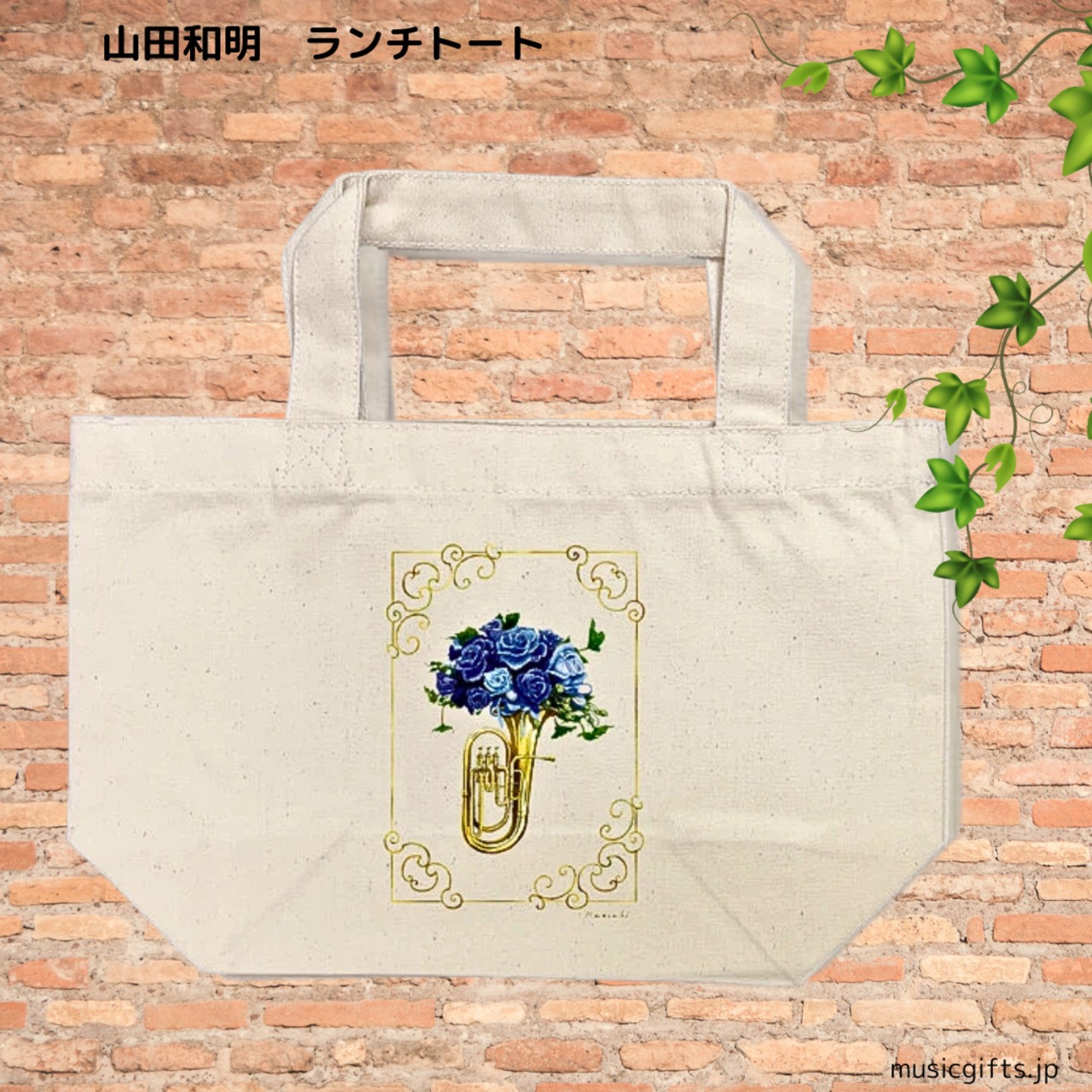 ランチトート 山田和明「ブルーローズ」ユーフォニウム