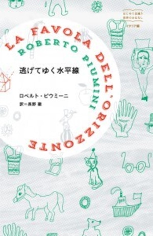 『逃げてゆく水平線』 ロベルト・ピウミーニ